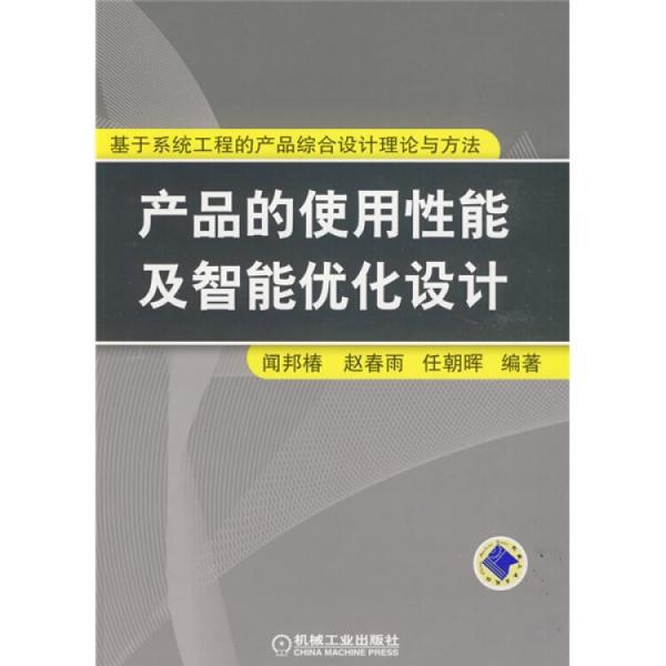 產(chǎn)品的使用性能及智能優(yōu)化設(shè)計(jì):基于系統(tǒng)工程的產(chǎn)品綜合設(shè)計(jì)理論與方法