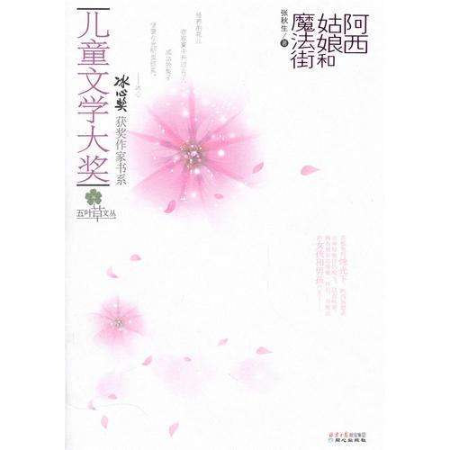 兒童文學大獎-阿西姑娘和魔法街
