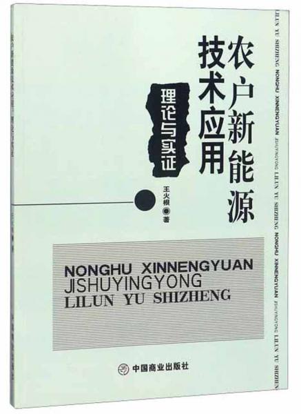 農(nóng)戶新能源技術(shù)應(yīng)用理論與實證