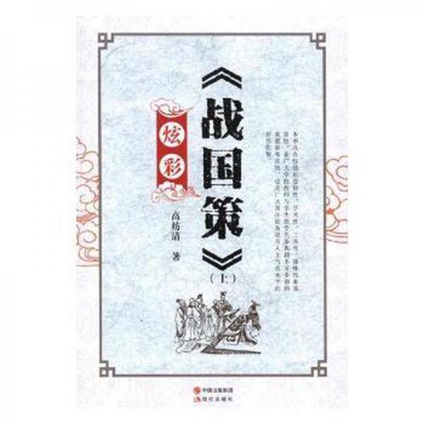 炫彩《戰(zhàn)國策》 史學(xué)理論 高坊清著 新華正版