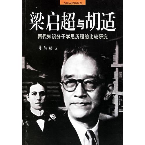 梁啟超與胡適(兩代知識分子學(xué)思?xì)v程的比較研究)