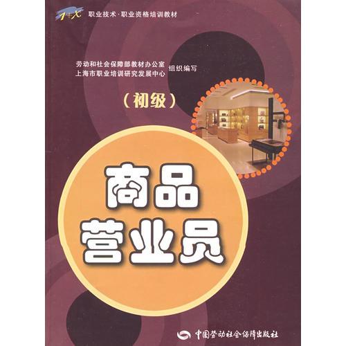 商品營(yíng)業(yè)員（初級(jí)）