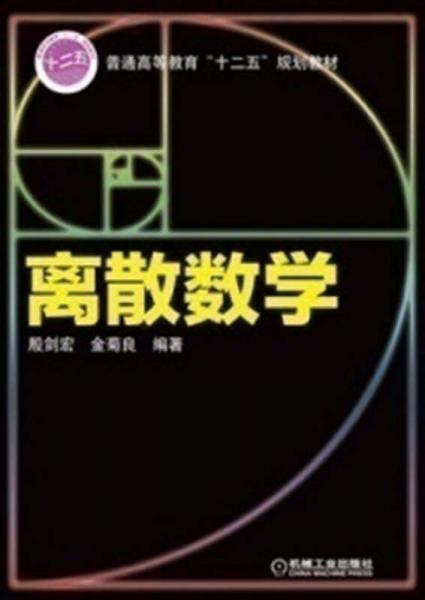 普通高等教育“十二五”規(guī)劃教材：離散數(shù)學(xué)