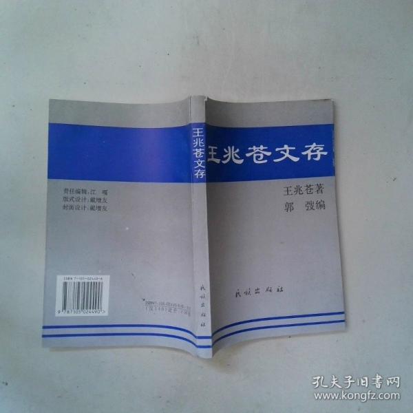王兆蒼文存:中國當代語文教學今昔談