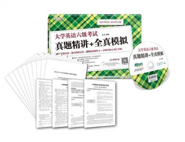 新东方 大学英语六级考试真题精讲+全真模拟