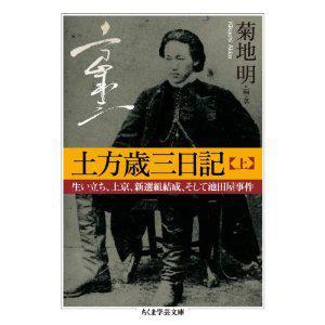土方歳三日記（上）： 生い立ち、上京、新選組結(jié)成、そして池田屋事件