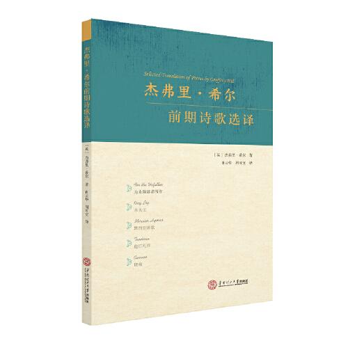 杰弗里·希爾前期詩歌選譯