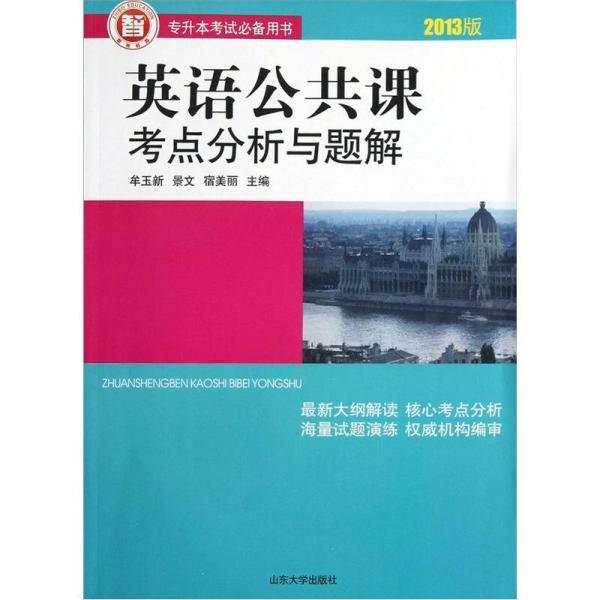 专升本考试必备用书：英语公共课考点分析与题解（2013版）