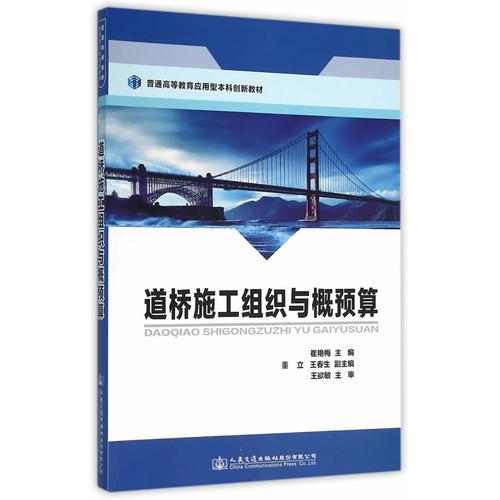 道橋施工組織與概預(yù)算