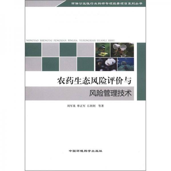 環(huán)保公益性行業(yè)科研專題經(jīng)典項目系列叢書：農藥生態(tài)風險評價與風險管理技術