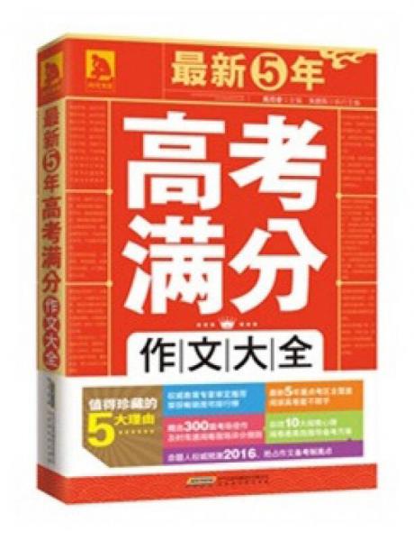 最新5年高考满分作文大全