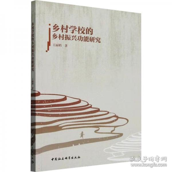 鄉(xiāng)村學(xué)校的鄉(xiāng)村振興功能研究