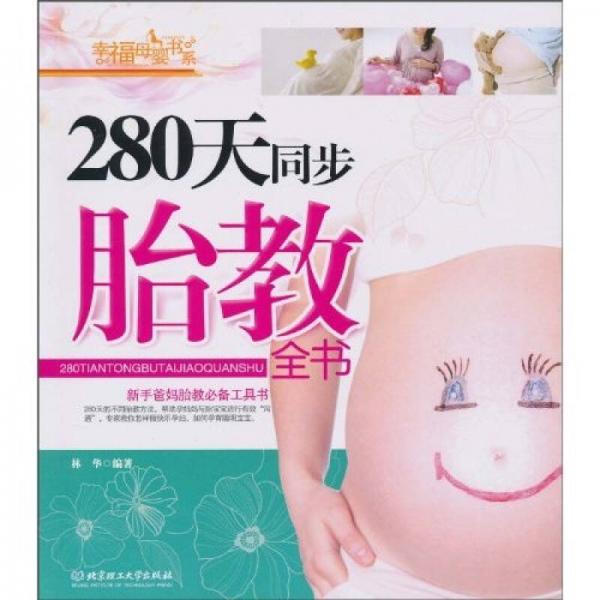 280天同步胎教全书