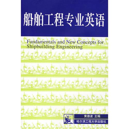 船舶工程專業(yè)英語