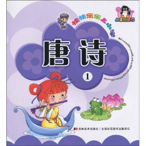 快快樂樂上小學(xué)：唐詩1（注音版）
