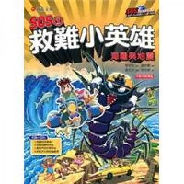 SOS1救難小英雄：海嘯與地震