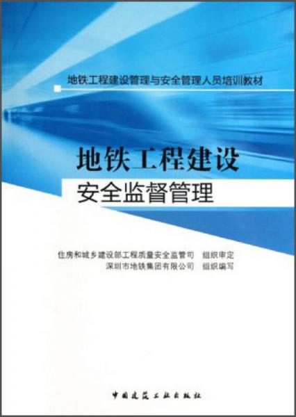 地鐵工程建設(shè)管理與安全管理：地鐵工程建設(shè)安全監(jiān)督管理