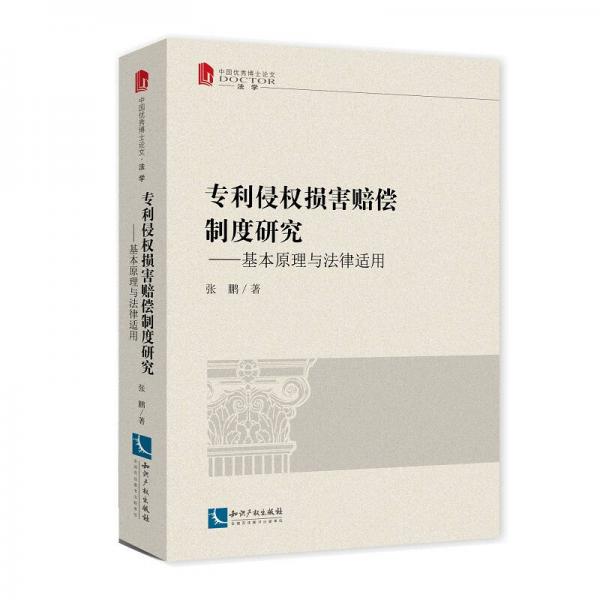 专利侵权损害赔偿制度研究：专利侵权损害赔偿制度研究