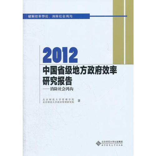 2012中國省級地方政府效率研究報告