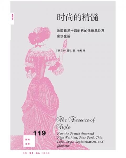 新知文库119·时尚的精髓：法国路易十四时代的优雅品味及奢侈生活