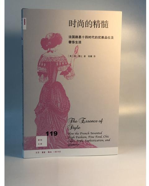 新知文库119·时尚的精髓：法国路易十四时代的优雅品味及奢侈生活