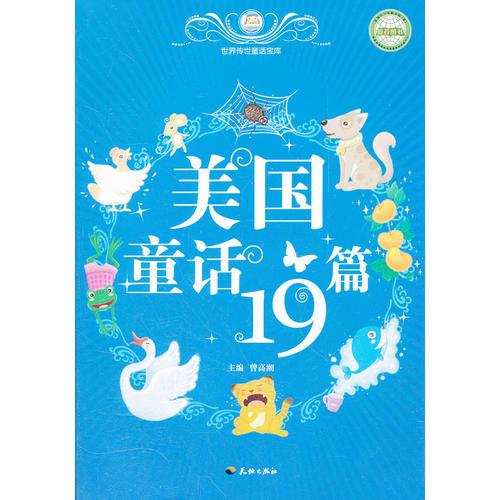 美國(guó)童話19篇/世界傳世童話寶庫(kù)