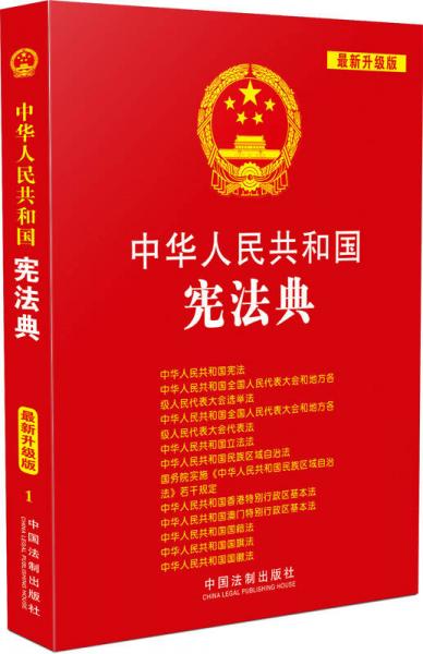 中華人民共和國憲法典（最新升級版）