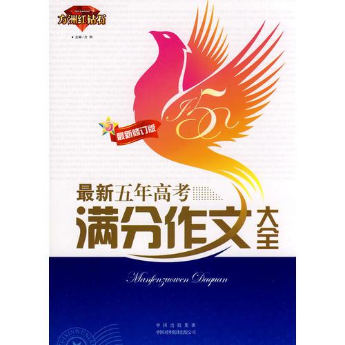 最新五年高考滿分作文大全