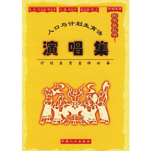 人口與計劃生育法演唱集/計劃生育圖書角叢書