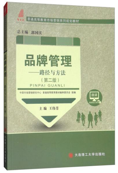 品牌管理：路徑與方法/普通高等教育市場營銷系列規(guī)劃教材
