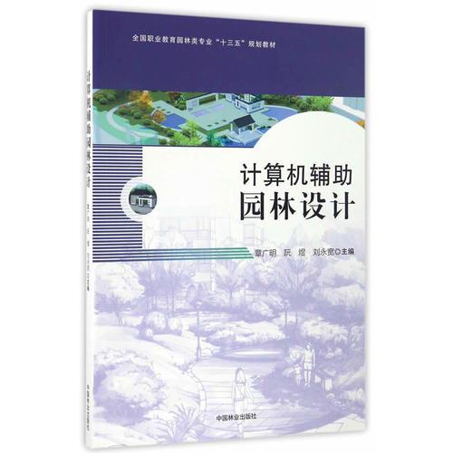計(jì)算機(jī)輔助園林設(shè)計(jì)(全國(guó)職業(yè)教育園林類(lèi)專(zhuān)業(yè)十三五規(guī)劃教材)