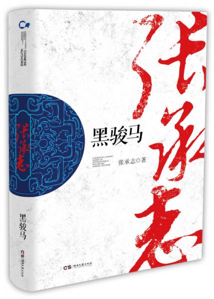 中国作家走向世界丛书（第一辑）：黑骏马