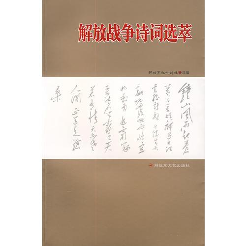 解放戰(zhàn)爭詩詞選粹