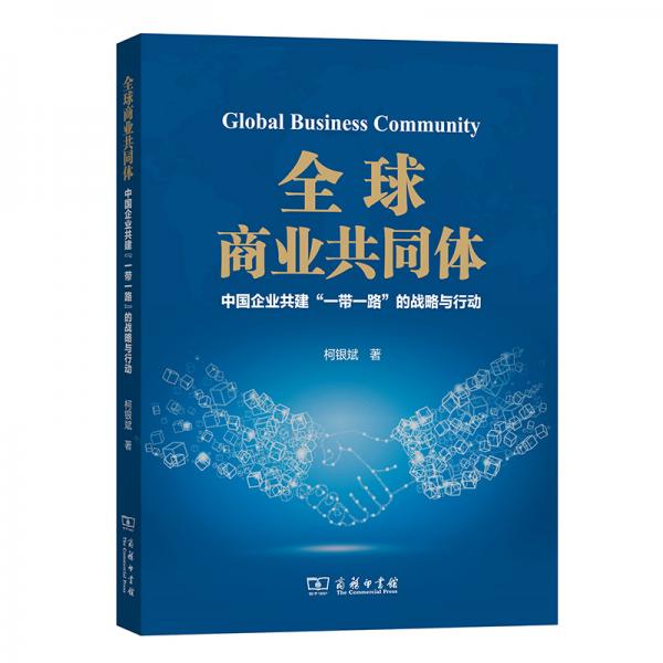 全球商業(yè)共同體：中國(guó)企業(yè)共建“一帶一路”的戰(zhàn)略與行動(dòng)