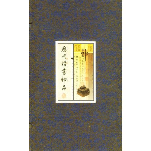 歷代楷書神品（上中下冊）