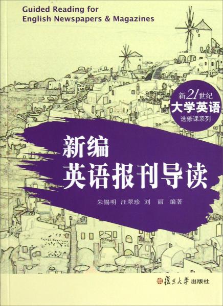 新編英語報刊導讀