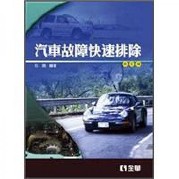 汽車故障快速排除