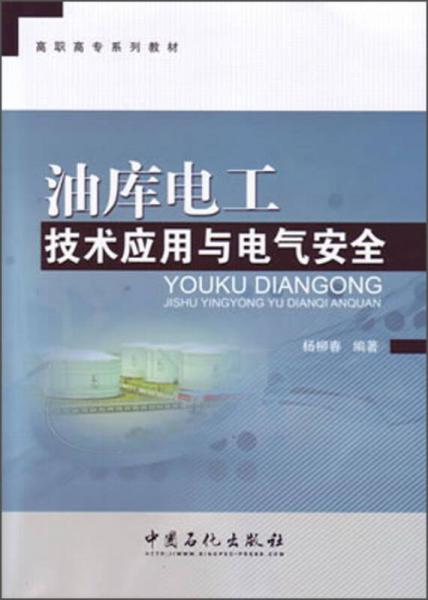 高職高專系列教材：油庫(kù)電工技術(shù)應(yīng)用與電氣安全