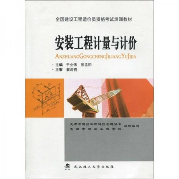 全國建設(shè)工程造價員資格考試培訓教材：安裝工程計量與計價