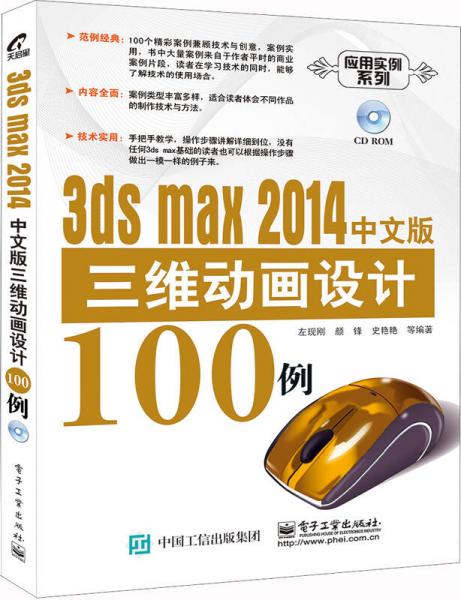3ds max 2014中文版三维动画设计100例
