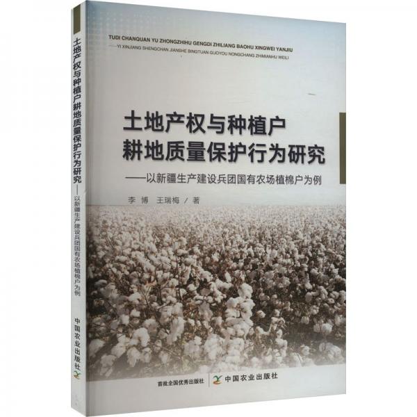全新正版圖書 土地產(chǎn)權(quán)與種植戶耕地質(zhì)量保護行為研究:以生產(chǎn)建設兵團國有農(nóng)場植棉戶為例李博中國農(nóng)業(yè)出版社9787109308992