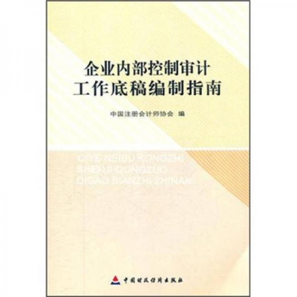 企业内部控制审计工作底稿编制指南