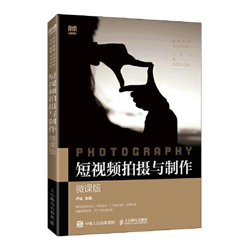 短視頻拍攝與制作（微課版）