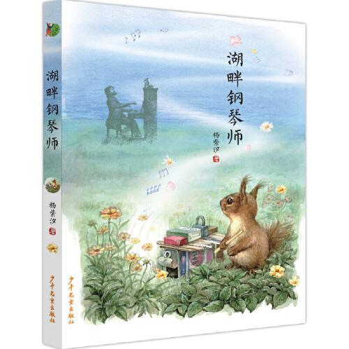 小巨人原創(chuàng) 湖畔鋼琴師