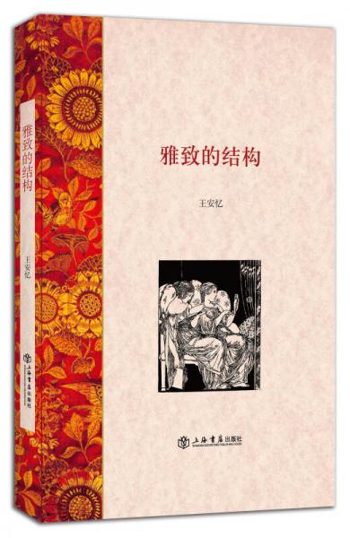 雅致的结构