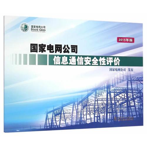 國家電網(wǎng)公司信息通信安全性評(píng)價(jià)（試行）（2015年版）