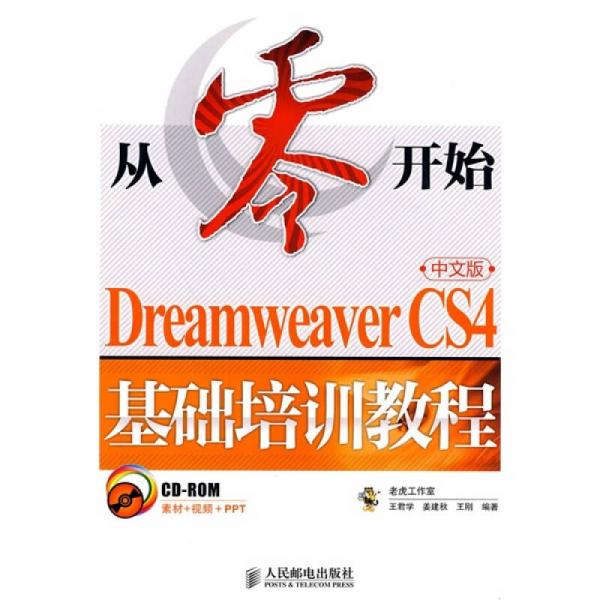 Dreamweaver CS4基础培训教程（中文版）
