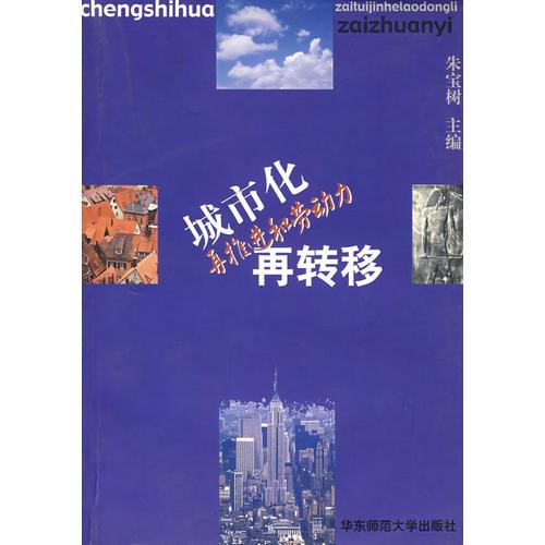 城市化再推進(jìn)和勞動力再轉(zhuǎn)移