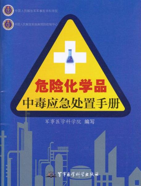 危險化學品中毒應急處置手冊