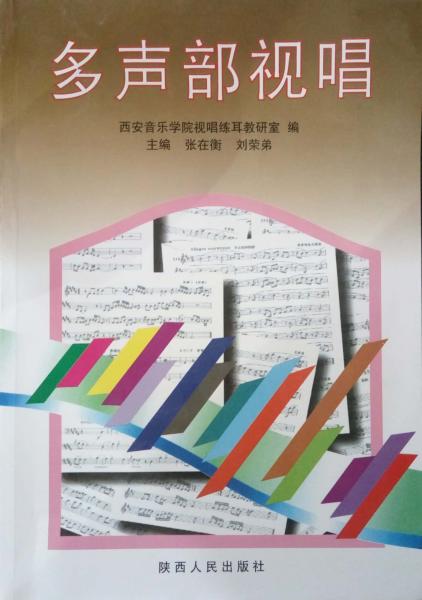 多聲部視唱